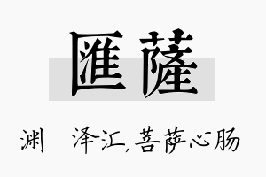 汇萨名字的寓意及含义