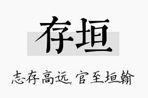 存垣名字的寓意及含义