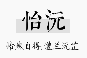 怡沅名字的寓意及含义