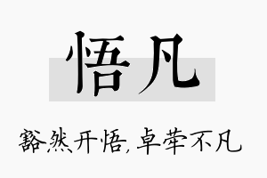 悟凡名字的寓意及含义