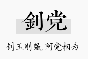 钊党名字的寓意及含义