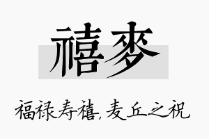 禧麦名字的寓意及含义