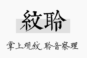 纹聆名字的寓意及含义