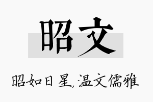 昭文名字的寓意及含义