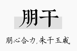 朋干名字的寓意及含义