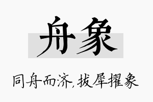 舟象名字的寓意及含义