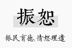 振恕名字的寓意及含义