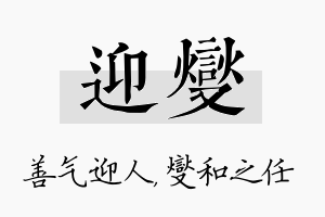 迎燮名字的寓意及含义