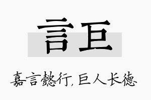 言巨名字的寓意及含义