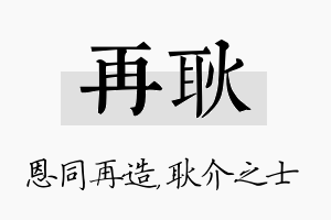 再耿名字的寓意及含义