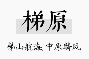 梯原名字的寓意及含义