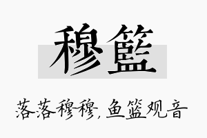 穆篮名字的寓意及含义