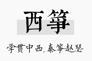 西筝名字的寓意及含义