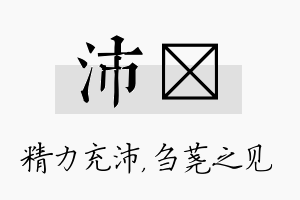 沛荛名字的寓意及含义