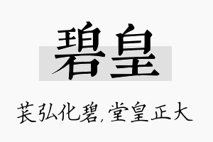 碧皇名字的寓意及含义