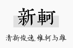 新轲名字的寓意及含义