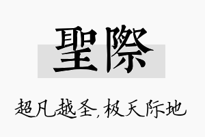 圣际名字的寓意及含义