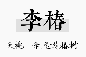 李椿名字的寓意及含义