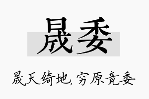 晟委名字的寓意及含义