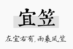 宜笠名字的寓意及含义