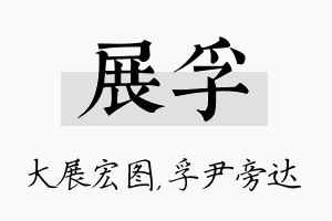 展孚名字的寓意及含义