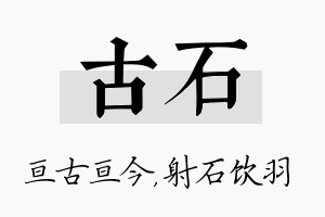 古石名字的寓意及含义