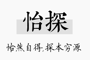 怡探名字的寓意及含义