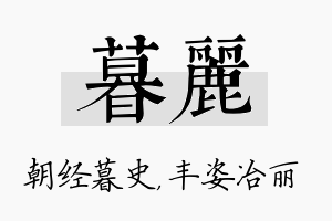 暮丽名字的寓意及含义