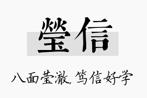 莹信名字的寓意及含义