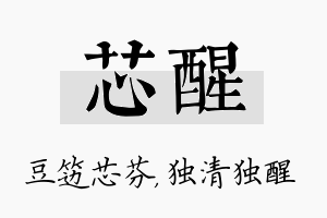 芯醒名字的寓意及含义