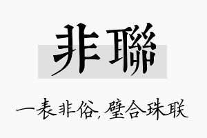 非联名字的寓意及含义