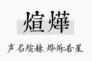 煊烨名字的寓意及含义