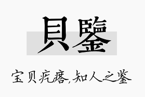 贝鉴名字的寓意及含义