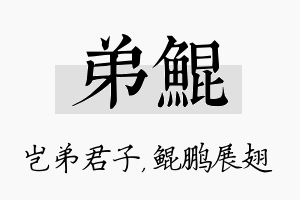 弟鲲名字的寓意及含义