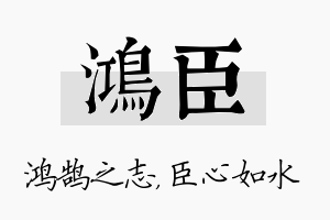 鸿臣名字的寓意及含义