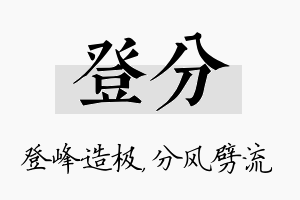 登分名字的寓意及含义