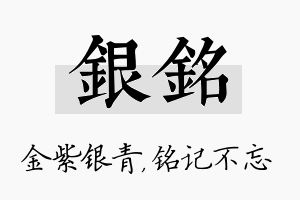 银铭名字的寓意及含义