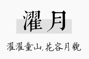 濯月名字的寓意及含义