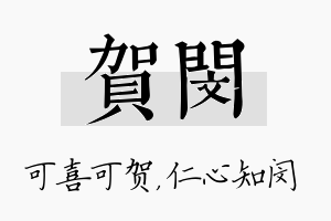 贺闵名字的寓意及含义