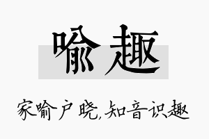 喻趣名字的寓意及含义