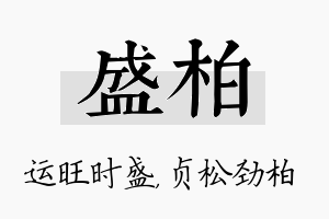 盛柏名字的寓意及含义