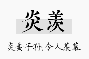 炎羡名字的寓意及含义