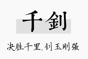 千钊名字的寓意及含义