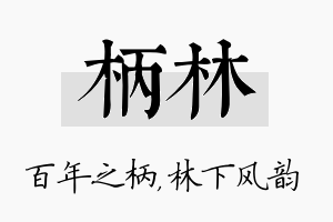 柄林名字的寓意及含义