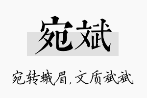 宛斌名字的寓意及含义