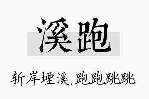 溪跑名字的寓意及含义