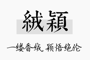 绒颖名字的寓意及含义