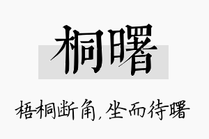 桐曙名字的寓意及含义