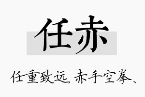 任赤名字的寓意及含义