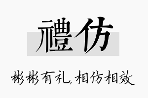 礼仿名字的寓意及含义